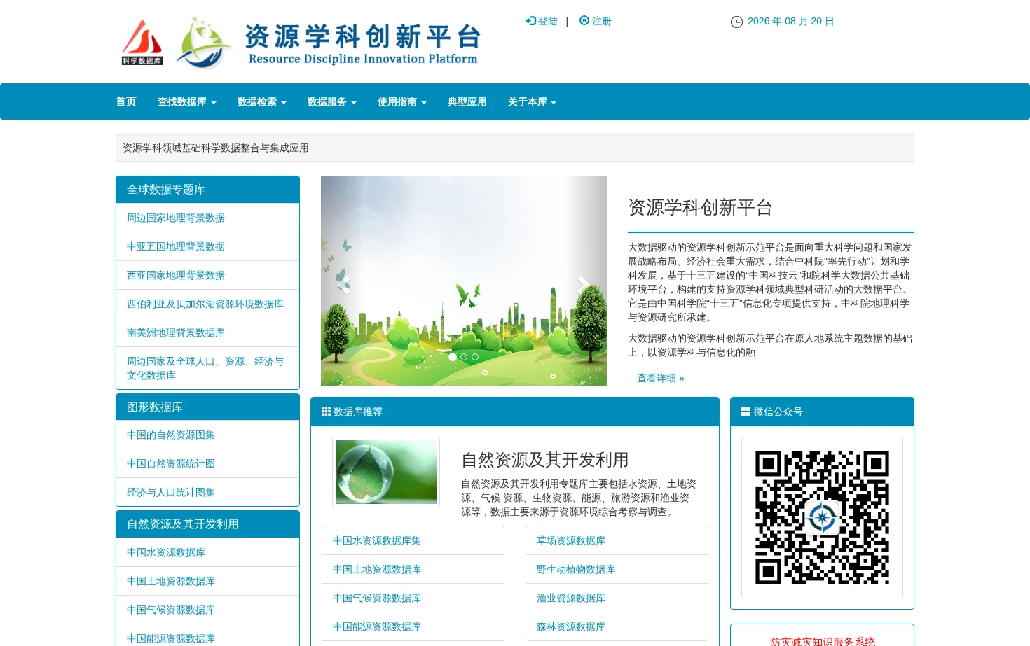 资源学科创新平台 页面快照